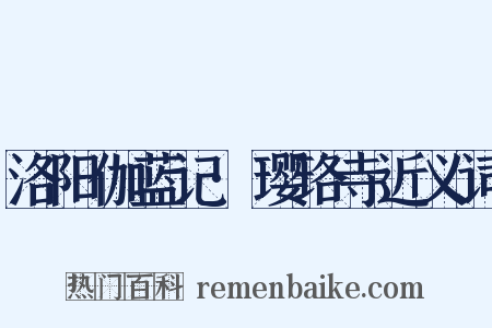 洛阳伽蓝记·璎珞寺近义词是什么意思的图片
